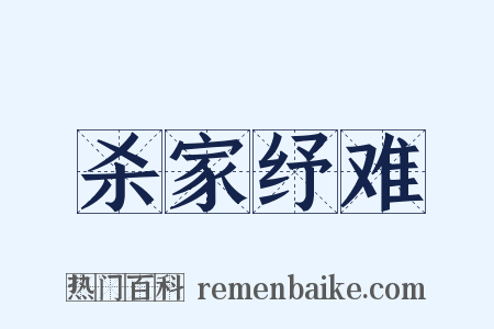 杀家纾难是什么意思的图片